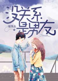 没关系是男友